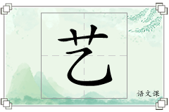 艺怎么写