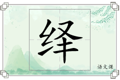 绎怎么写