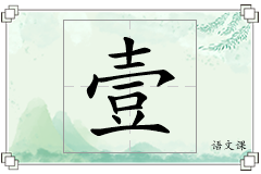壹怎么写
