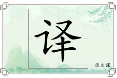 译怎么写
