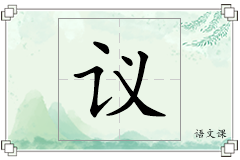 议怎么写