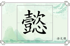 懿怎么写