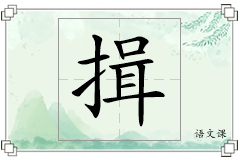 揖怎么写
