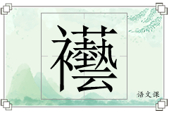 襼怎么写