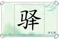 驿怎么写