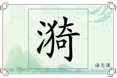 漪怎么写