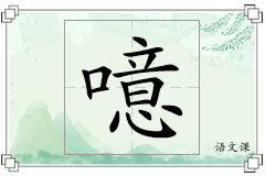 噫怎么写