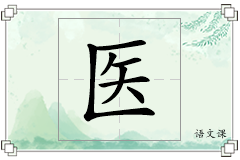 医怎么写