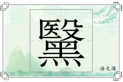 黳怎么写