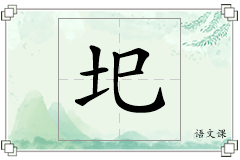 圯怎么写