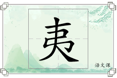 夷怎么写