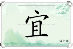 宜怎么写