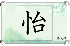 怡怎么写