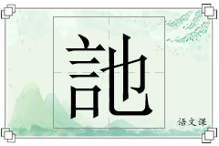 訑怎么写