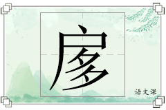 扅怎么写