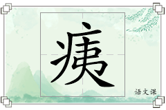 痍怎么写