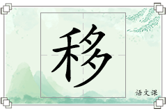 移怎么写
