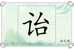 诒怎么写