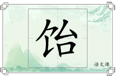 饴怎么写