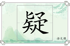 疑怎么写