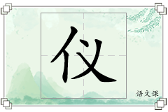 仪怎么写