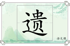 遗怎么写