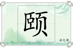 颐怎么写