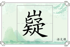 嶷怎么写