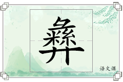 彝怎么写