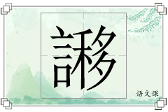 謻怎么写