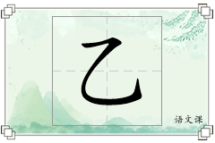 乙怎么写