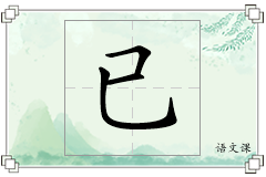 已怎么写