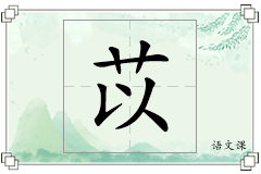 苡怎么写