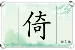 倚怎么写