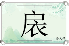 扆怎么写