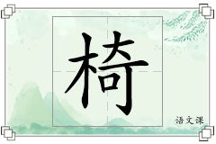 椅怎么写