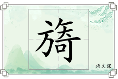 旖怎么写