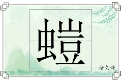 螘怎么写