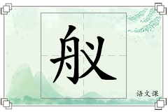 舣怎么写