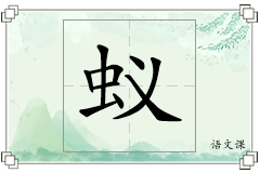 蚁怎么写