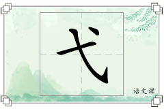 弋怎么写
