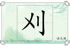 刈怎么写