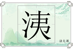 洟怎么写