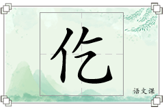 仡怎么写