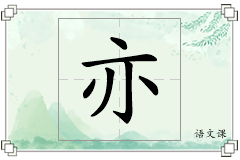 亦怎么写