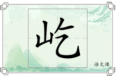 屹怎么写