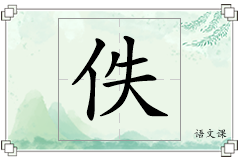 佚怎么写