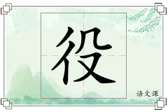 役怎么写