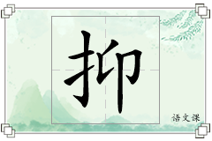抑怎么写