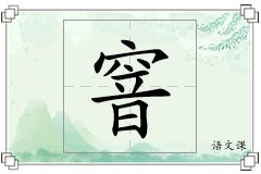 窨怎么写